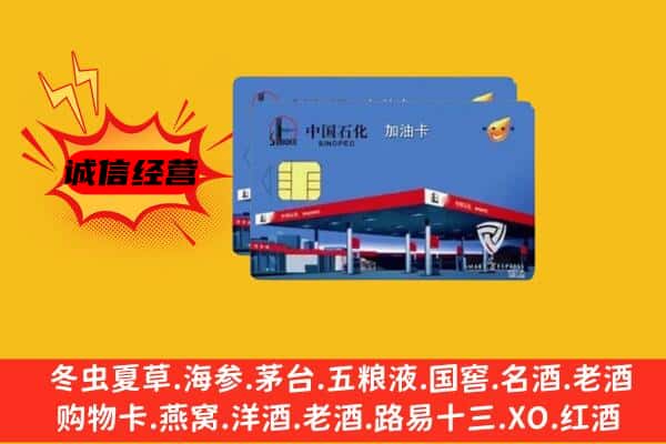 湘西保靖县回收加油卡